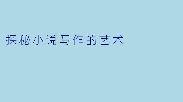 探秘小说写作的艺术