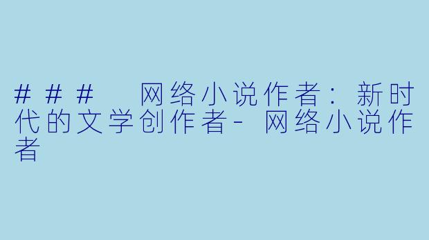 ### 网络小说作者:新时代的文学创作者