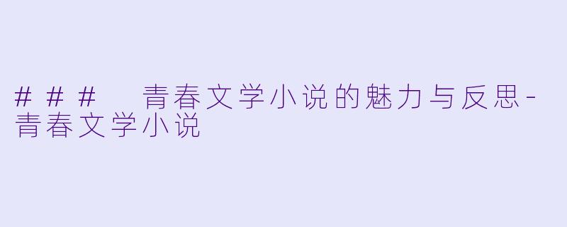 ### 青春文学小说的魅力与反思-青春文学小说