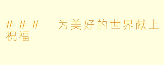 ### 为美好的世界献上祝福