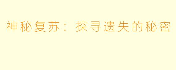神秘复苏：探寻遗失的秘密