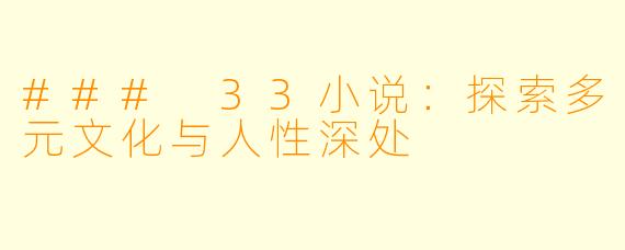 ### 33小说：探索多元文化与人性深处