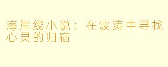 海岸线小说：在波涛中寻找心灵的归宿