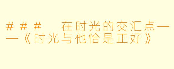 ### 在时光的交汇点——《时光与他恰是正好》