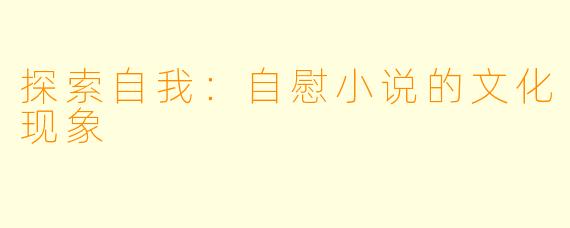 探索自我：自慰小说的文化现象
