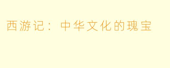 西游记：中华文化的瑰宝