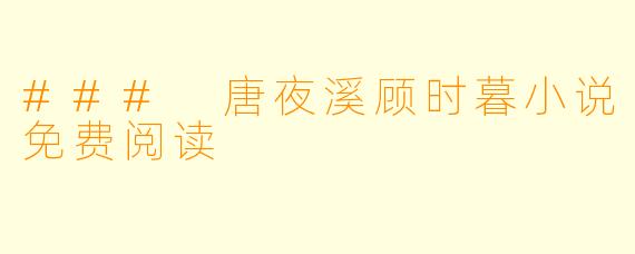 ### 唐夜溪顾时暮小说免费阅读