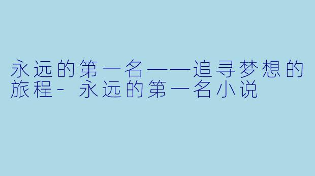 永远的第一名——追寻梦想的旅程