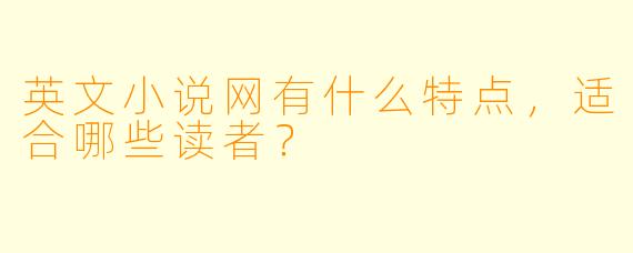 英文小说网有什么特点,适合哪些读者?