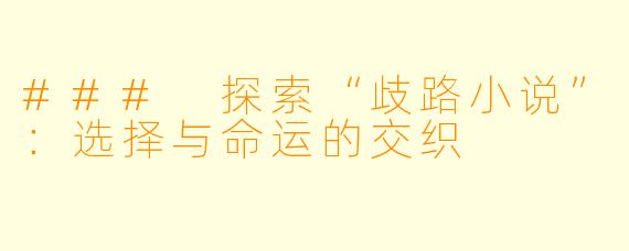 ### 探索“歧路小说”：选择与命运的交织
