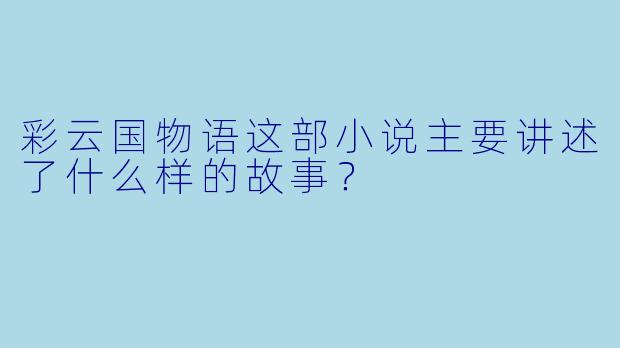 彩云国物语这部小说主要讲述了什么样的故事?