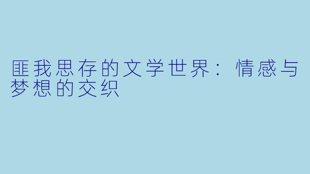 匪我思存的文学世界：情感与梦想的交织