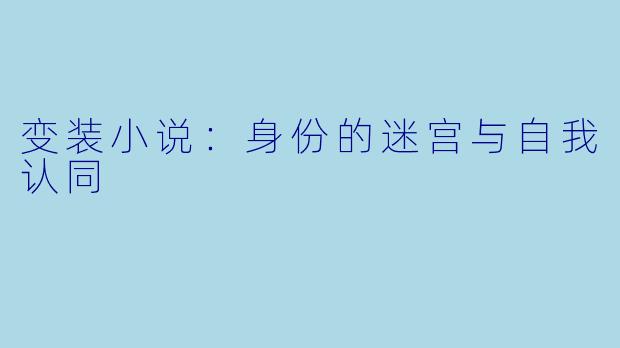 变装小说：身份的迷宫与自我认同