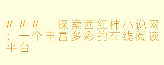 ### 探索西红柿小说网：一个丰富多彩的在线阅读平台