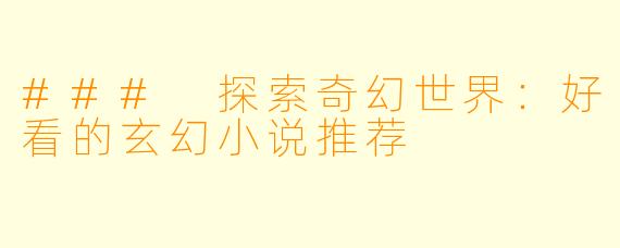 ### 探索奇幻世界：好看的玄幻小说推荐