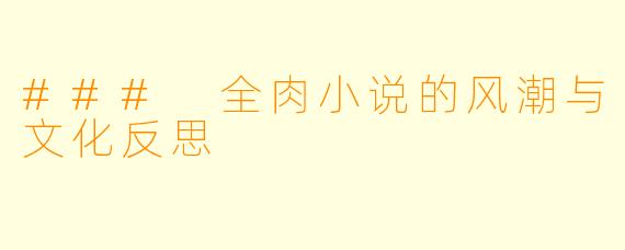 ### 全肉小说的风潮与文化反思
