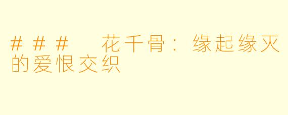 ### 花千骨:缘起缘灭的爱恨交织