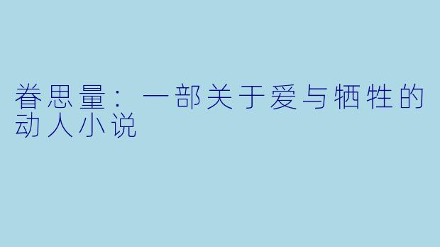 眷思量:一部关于爱与牺牲的动人小说