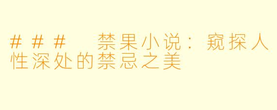### 禁果小说:窥探人性深处的禁忌之美