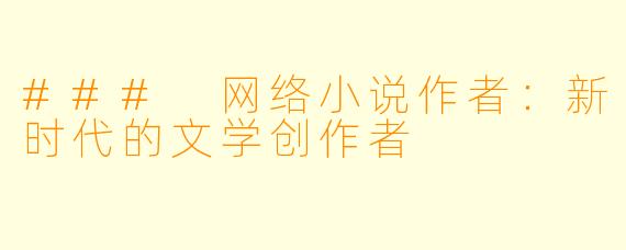 ### 网络小说作者：新时代的文学创作者