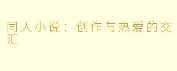 同人小说：创作与热爱的交汇