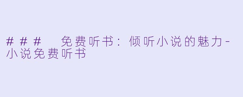 ### 免费听书:倾听小说的魅力