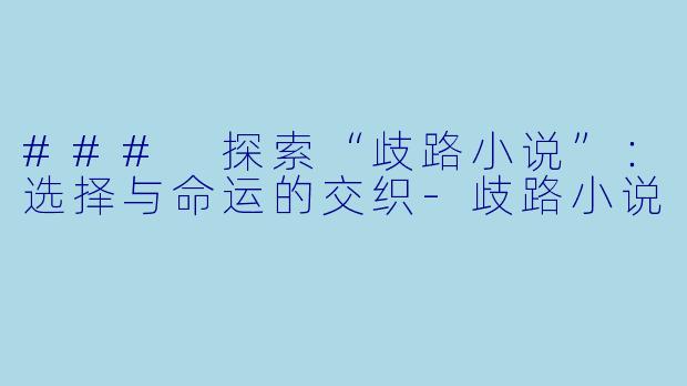 ### 探索“歧路小说”:选择与命运的交织