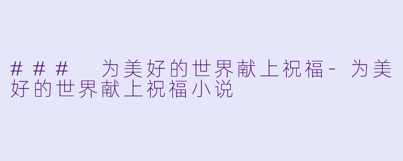### 为美好的世界献上祝福-为美好的世界献上祝福小说