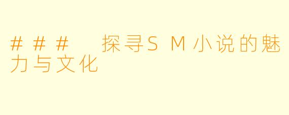 ### 探寻SM小说的魅力与文化