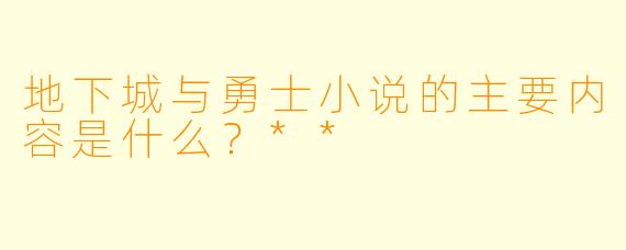 地下城与勇士小说的主要内容是什么?**