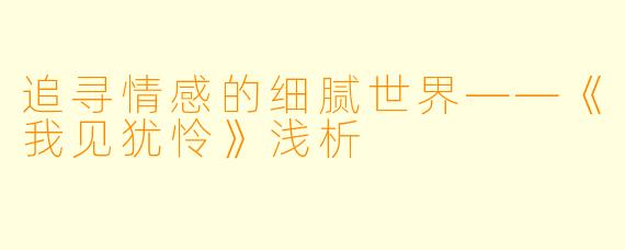 追寻情感的细腻世界——《我见犹怜》浅析