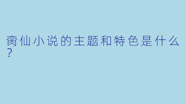 脔仙小说的主题和特色是什么？