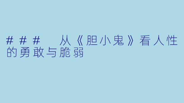 ### 从《胆小鬼》看人性的勇敢与脆弱