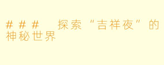 ### 探索“吉祥夜”的神秘世界