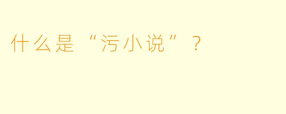 什么是“污小说”？  
