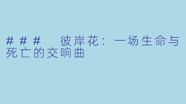 ### 彼岸花：一场生命与死亡的交响曲