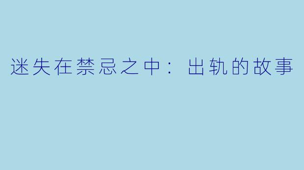 迷失在禁忌之中：出轨的故事