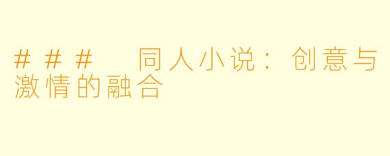 ### 同人小说：创意与激情的融合