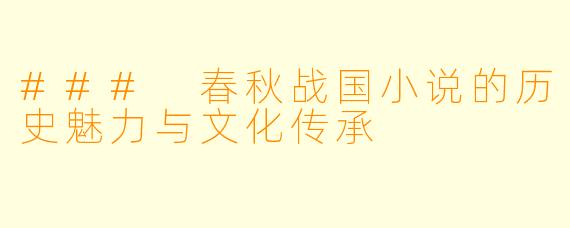 ### 春秋战国小说的历史魅力与文化传承