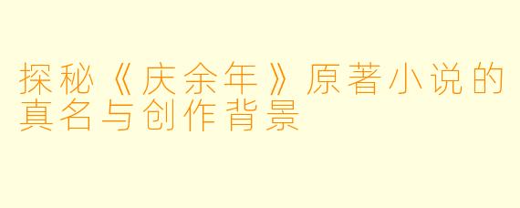 探秘《庆余年》原著小说的真名与创作背景