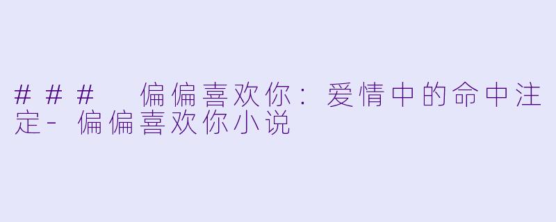 ### 偏偏喜欢你:爱情中的命中注定