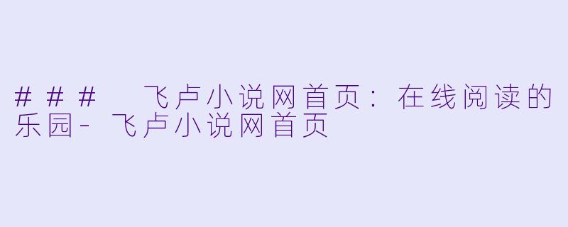 ### 飞卢小说网首页：在线阅读的乐园-飞卢小说网首页