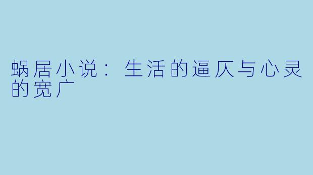 蜗居小说：生活的逼仄与心灵的宽广