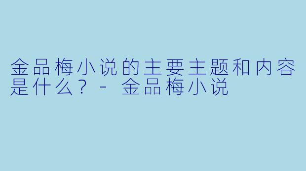 金品梅小说的主要主题和内容是什么?