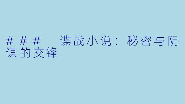 ### 谍战小说:秘密与阴谋的交锋
