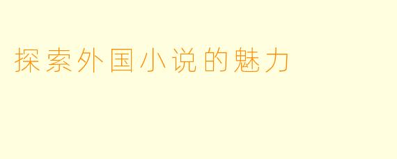 探索外国小说的魅力