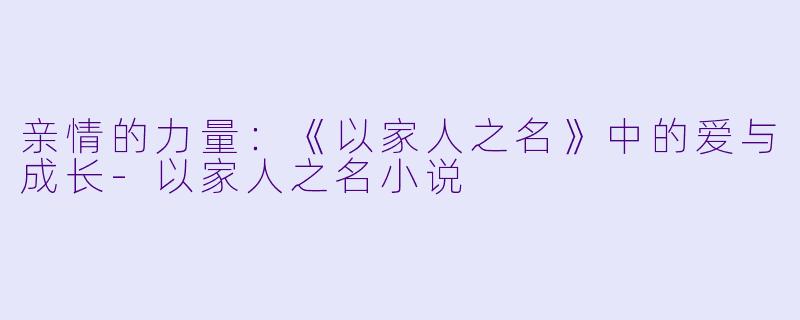 亲情的力量：《以家人之名》中的爱与成长