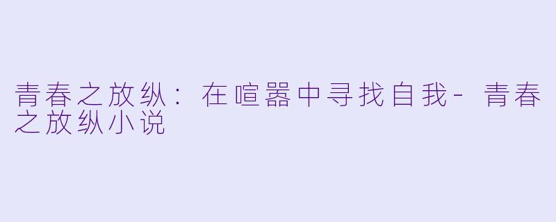 青春之放纵：在喧嚣中寻找自我