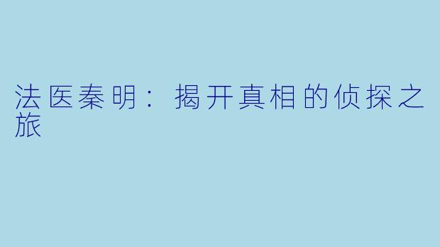 法医秦明：揭开真相的侦探之旅
