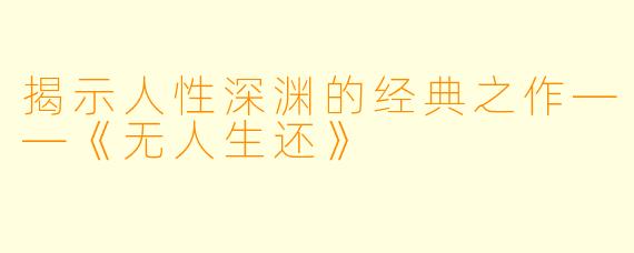 揭示人性深渊的经典之作——《无人生还》